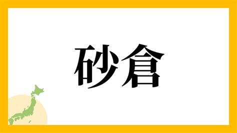 砂 名字|砂を含む名字